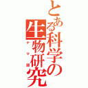 とある科学の生物研究（ナマ部）