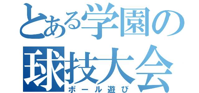 とある学園の球技大会（ボール遊び）