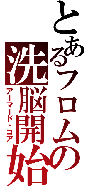 とあるフロムの洗脳開始（アーマード・コア）