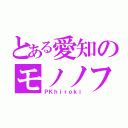 とある愛知のモノノフ（ＰＫｈｉｒｏｋｉ）