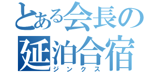 とある会長の延泊合宿（ジンクス）