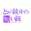 とある銃身の短い銃（レジスタード）