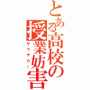 とある高校の授業妨害Ⅱ（サワナカー）