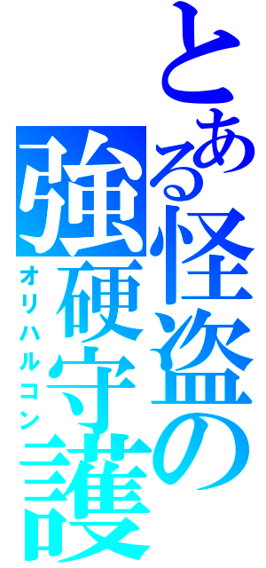 とある怪盗の強硬守護神（オリハルコン）