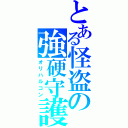 とある怪盗の強硬守護神（オリハルコン）