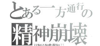 とある一方通行の精神崩壊（いいねぇいいねぇ最っ高だねぇ！！）