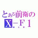 とある前衛のⅩ－Ｆ１（健士郎）