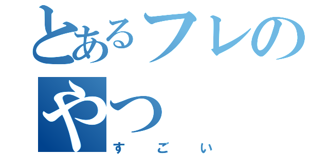 とあるフレのやつ（すごい）