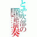 とある吹部の超絶演奏（コンクール）