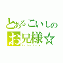 とあるこいしのお兄様☆（ｔａ＿ｋａ＿ｔｏ＿ｙ）