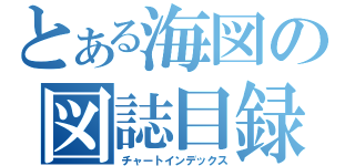 とある海図の図誌目録（チャートインデックス）