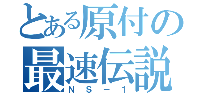 とある原付の最速伝説（ＮＳ－１）