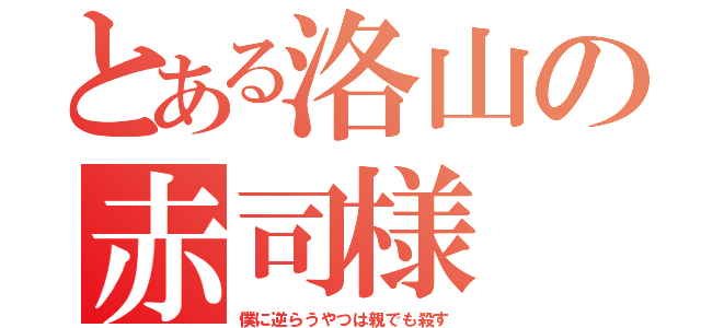 とある洛山の赤司様（僕に逆らうやつは親でも殺す）