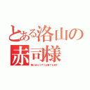 とある洛山の赤司様（僕に逆らうやつは親でも殺す）