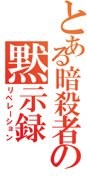 とある暗殺者の黙示録（リベレーション）