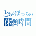 とあるぼっちの休憩時間（ガリ勉）