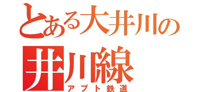 とある大井川の井川線（アプト鉄道）