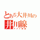 とある大井川の井川線（アプト鉄道）