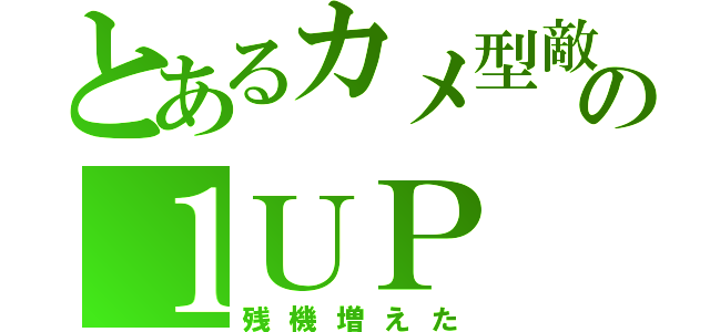 とあるカメ型敵の１ＵＰ（残機増えた）