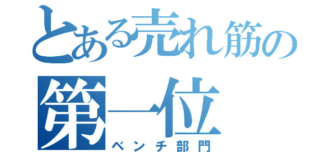 とある売れ筋の第一位（ベンチ部門）