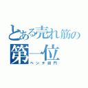 とある売れ筋の第一位（ベンチ部門）