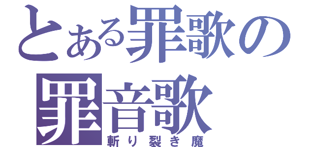 とある罪歌の罪音歌（斬り裂き魔）