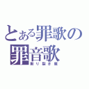 とある罪歌の罪音歌（斬り裂き魔）