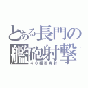 とある長門の艦砲射撃（４０糎砲斉射）