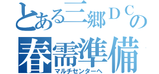 とある三郷ＤＣの春需準備報告（マルチセンターへ）