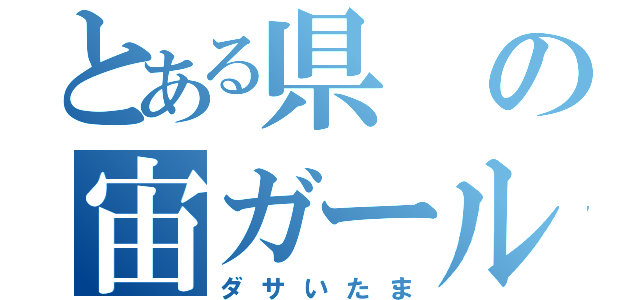 とある県の宙ガール（ダサいたま）