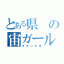 とある県の宙ガール（ダサいたま）