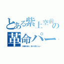 とある紫上空前の革命パーティー（三冠勝ち取る：負ける気がしねー）