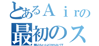 とあるＡｉｒの最初のスライド（擦る人ちょっとよくわかんないです）