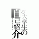 とある大学生の自己紹介（プレゼンテーション）