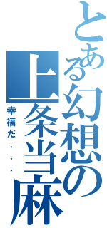 とある幻想の上条当麻（幸福だ．．．）