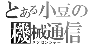 とある小豆の機械通信（メッセンジャー）