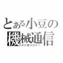 とある小豆の機械通信（メッセンジャー）