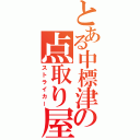 とある中標津の点取り屋（ストライカー）