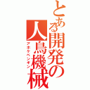 とある開発の人鳥機械（アホケペンギン）