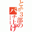 とある３部のバチ上げＡｕｇｕｓｔ（ああ中部中部　諸天舞え）