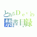 とあるＤｅｖｉＬ－極ఒ鬼の禁書目録（極ఒ鬼）