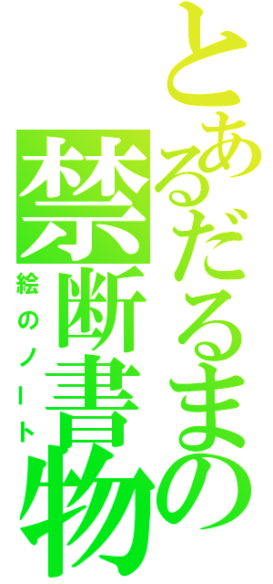 とあるだるまの禁断書物（絵のノート）