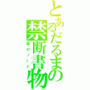 とあるだるまの禁断書物（絵のノート）