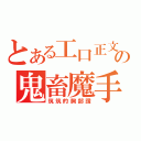 とある工口正文の鬼畜魔手（筑筑的胸部讚）