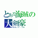 とある海賊の大剣豪（ロロノア・ゾロ）