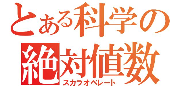 とある科学の絶対値数（スカラオベレート）