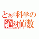 とある科学の絶対値数（スカラオベレート）