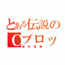 とある伝説のＣブロック（絶対優勝）