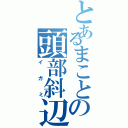 とあるまことの頭部斜辺Ⅱ（イガミ）