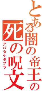 とある闇の帝王の死の呪文（アバタケダブラ）